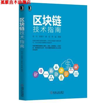 【正版书】 区块链技术指南 邹均,张海宁,唐屹,李磊 机械工业出版社