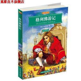 【正版书】 名家名译:格列佛游记 [英] 斯威夫特 著,白马 译 中国书籍出版社