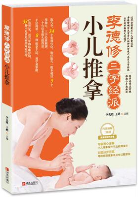 【正版书】 李德修三字经派小儿推拿 李先晓,王鹏 编 青岛出版社