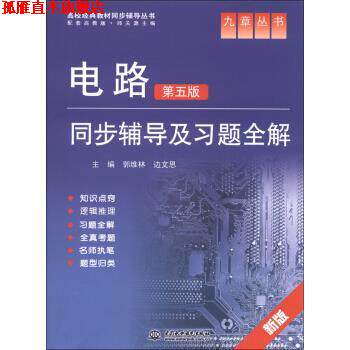 【正版书】 电路第五版同步辅导及习题全解 郭维林,边文思 编 中国水利水电出版社