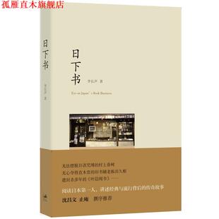 【正版书】 日下书 李长声 著 上海人民出版社