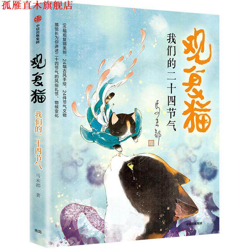 【正版书】 观复猫 二十四节气 马未都 中信出版集团,中信出版社