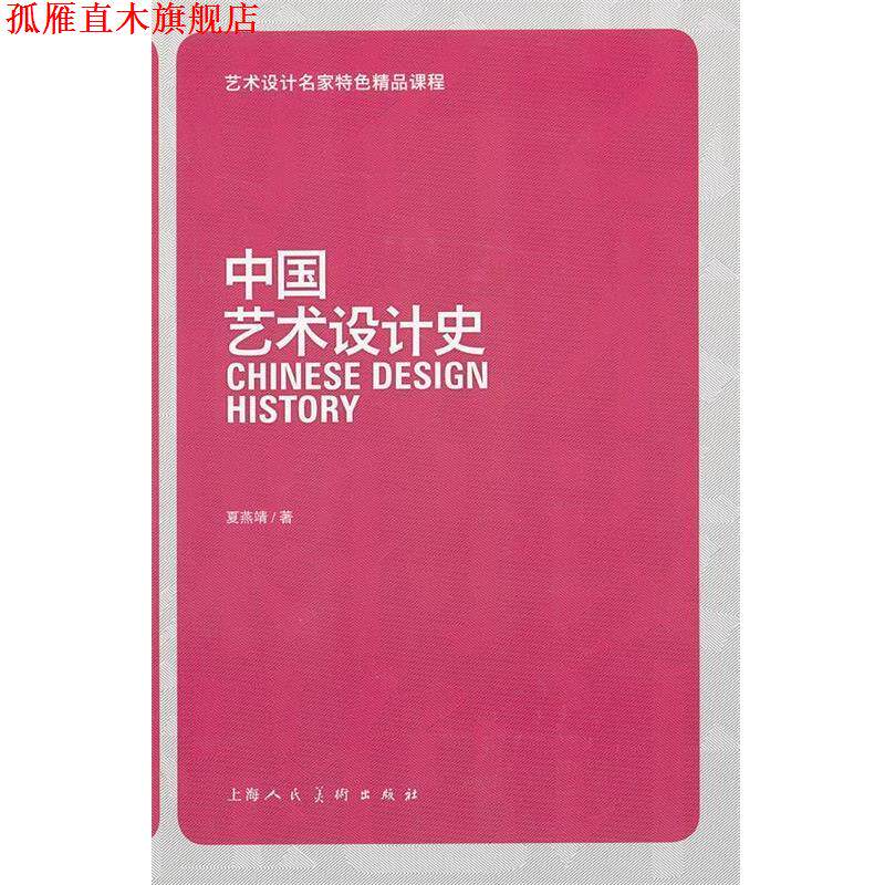【正版书】 中国艺术设计史---艺术设计名家特色精品课程 夏燕靖 著 上海人民美术出版社