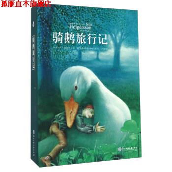 【正版书】 骑鹅旅行记 [瑞典] 塞尔玛·拉格洛夫 著,[德] 弗里德里希·黑歇 浙江工商大学出版社