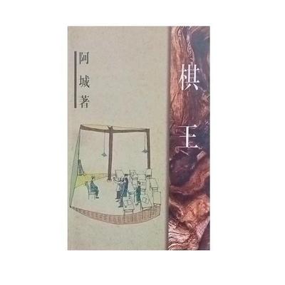 【正版书】 棋王 阿城 作家出版社
