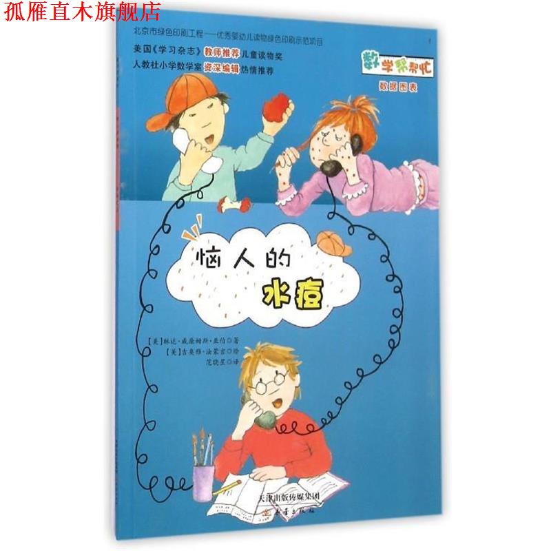【正版书】 数学帮帮忙：恼人的水痘 [美]吉奥雅·法蒙吉 绘 新蕾出版社
