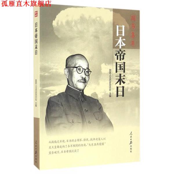 【正版书】 日本帝国末日-国历集萃 国家人文历史杂志社 人民日报出版社