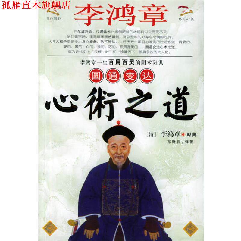 【正版书】 李鸿章圆通变达心术之道 东野君 主编 黑龙江人民出版社