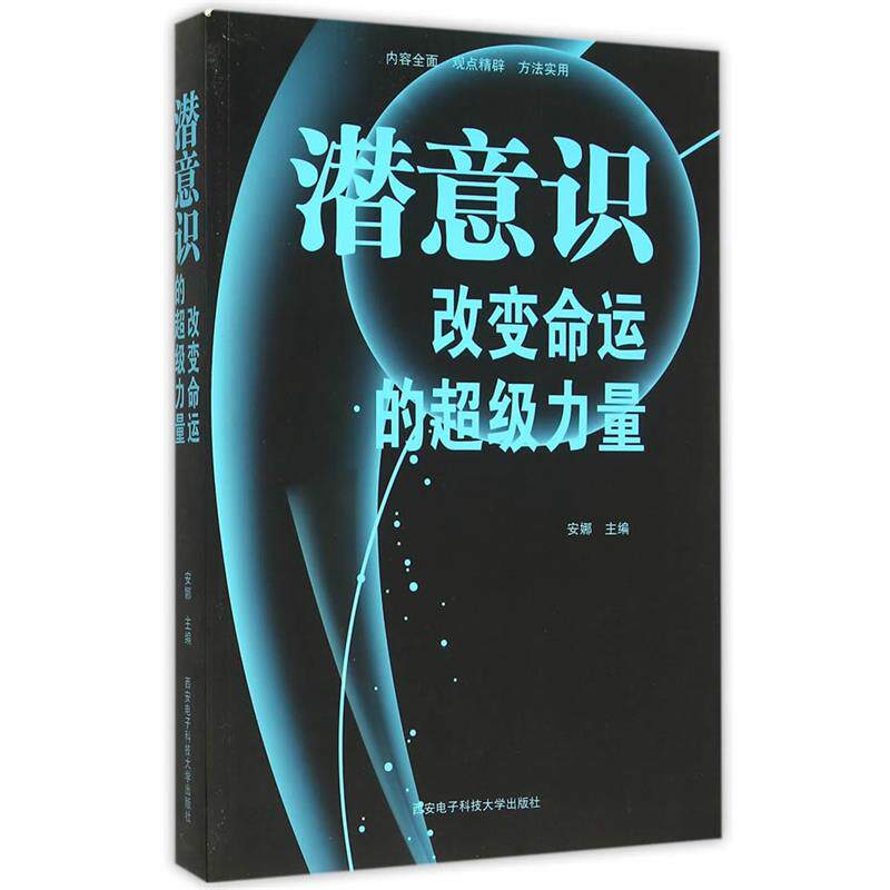 【正版书】 潜意识 改变命运的力量 安娜 西安电子科技大学出版社