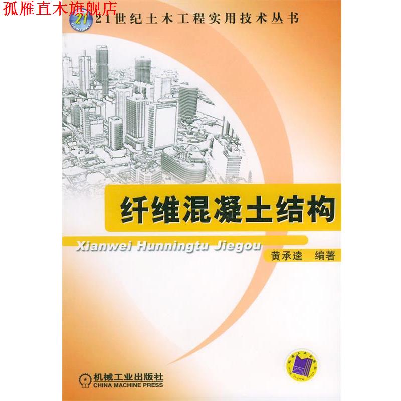 【正版书】 纤维混凝土结构—21世纪土木工程实用技术丛书 黄承逵 编著 机械工业出版社