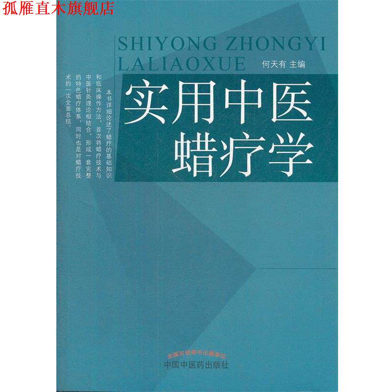 【正版书】 实用中医蜡疗学 何天有　主编 中国中医药出版社