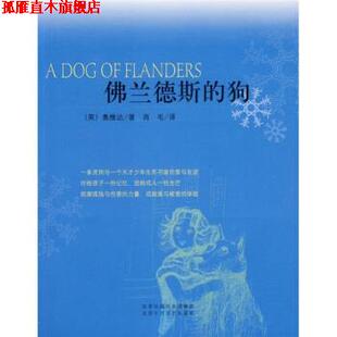 佛兰德斯 狗 北京十月文艺出版 正版 社 肖毛 书 奥维达 英