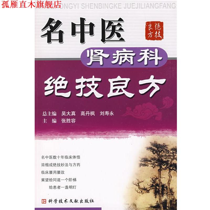 【正版书】 名中医肾病科绝技良方 张胜容 主编 科技文献出版社