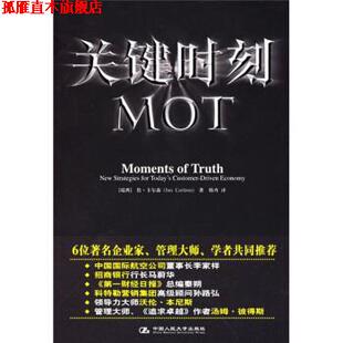 【正版书】 关键时刻MOT [瑞典] 卡尔森 著,韩卉 译 中国人民大学出版社