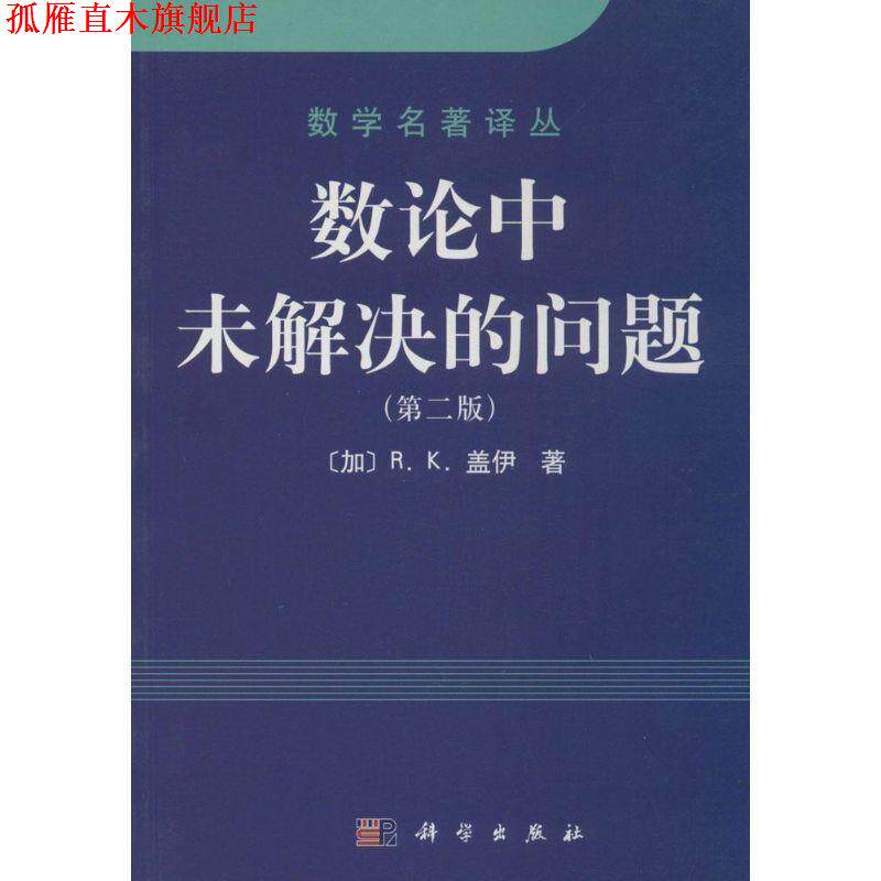 【正版书】 数学名著译丛:数论中未解决的问题 [加] 盖伊（Guy R.K.） 著,张尧 译 科学出版社