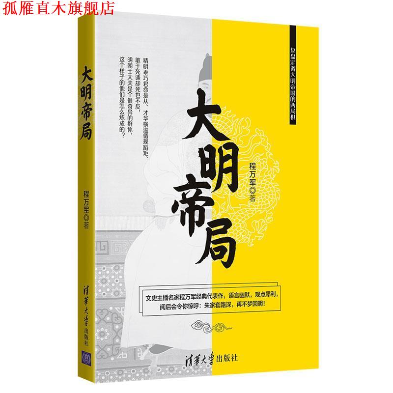 【正版书】 大明帝局 程万军 著 清华大学出版社