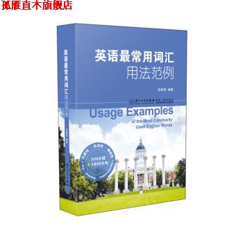 【正版书】 英语常用词汇用法范例 伍毅强 著 厦门大学出版社