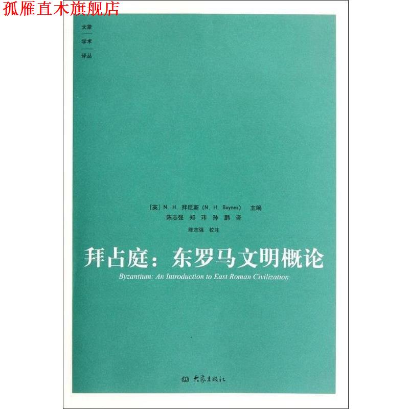 【正版书】 拜占庭:东罗马文明概论 (英)拜尼斯 主编,陈志强,郑玮,孙鹏 译 大象出版社