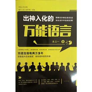 【正版】出神入化的万 能语言 朱志一