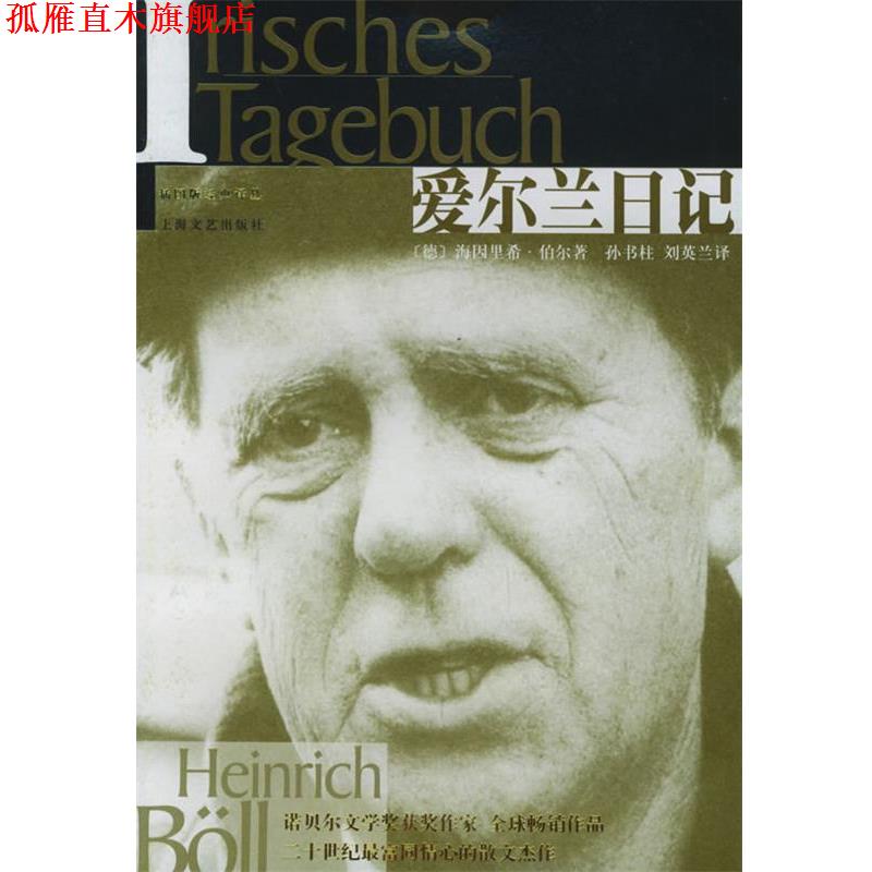 【正版书】 爱尔兰日记—插图版姆典译丛 (德)海因里希·伯尔 著,孙书柱,刘英兰 译 上海文艺出版社