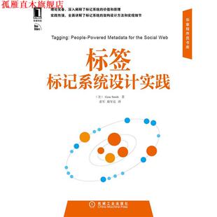 【正版书】 标签 标记系统设计实践 (美)史密斯(Smith G.) 著,张军,陈军亮 译 机械工业出版社