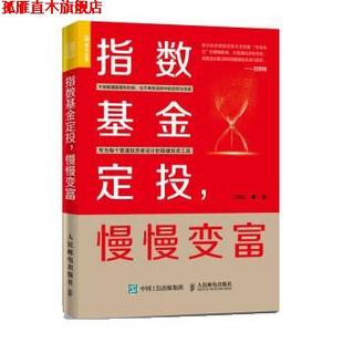 【正版书】 指数基金定投:慢慢变富 二师父 人民邮电出版社
