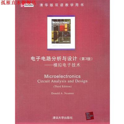 【正版书】 电子电路分析与设计:模拟电子技术 Dorlaid A.Neamen 著 清华大学出版社