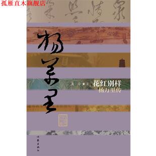 【正版书】 花红别样:杨万里传 聂冷　著 作家出版社
