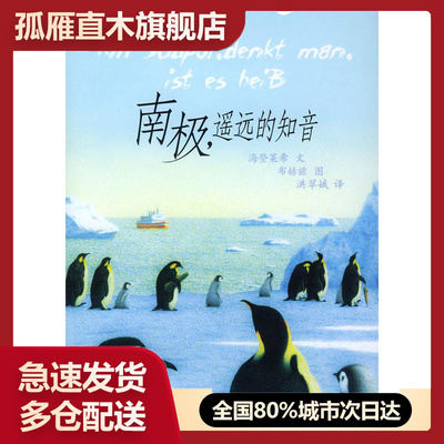 【正版书】南极遥远的知音-企鹅与男高音的故事 [德]海登莱希文；布