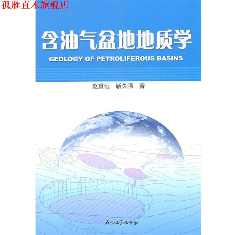 【正版书】 含油气盆地地质学 赵重远,靳久强 石油工业出版社