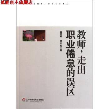 【正版书】 教师,走出职业倦怠的误区 金忠明,林炊利 著 华东师范大学出版社