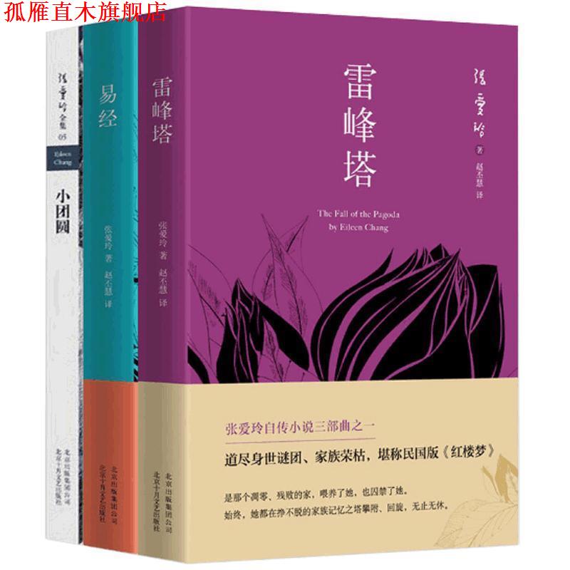 【正版书】 雷峰塔 张爱玲 著,赵丕慧 译 北京出版社出版集团北京十月文艺出版社