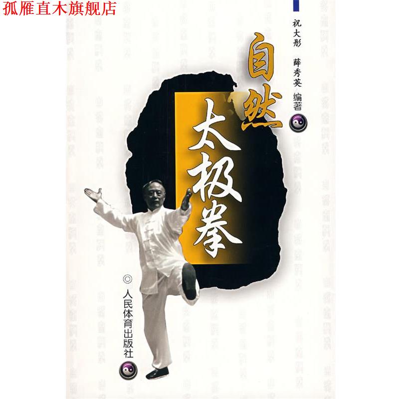 【正版书】 自然太极拳 祝大彤,薛秀英 编著 人民体育出版社