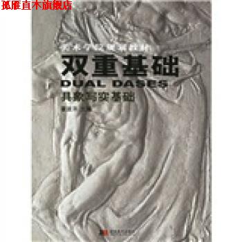 【正版书】 美术学院规划教材·双重基础:具象写实基础 霍波洋 著 吉林美术出版社