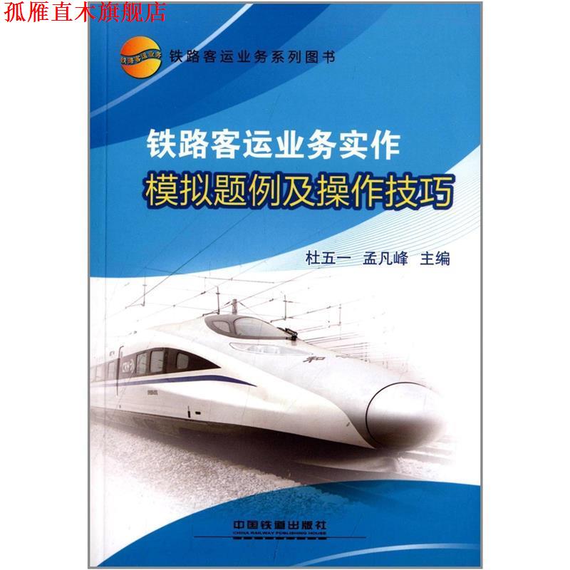 【正版书】 铁路客运业务实作模拟题例及操作技巧 杜五一,孟凡峰 编 中国铁道出版社