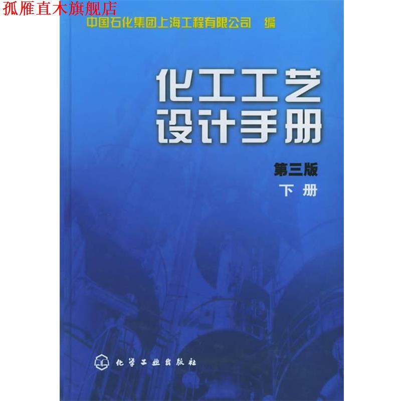 【正版书】 化工工艺设计手册.第三版 中国石化集团上海工程有限公司 编 化学工业出版社