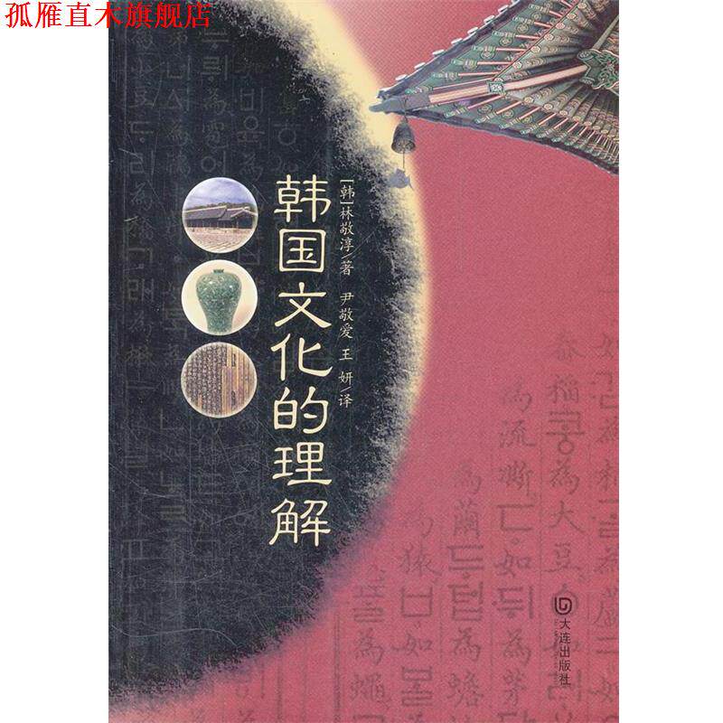 【正版书】 韩国文化的理解 (韩)林敬淳 著,尹敬爱,王妍 译 大连出版社