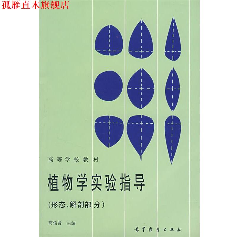 【正版书】 植物学实验指导 高信曾　主编 高等教育出版社
