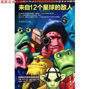 【正版书】 来自12个星球的敌人 (美)约翰·斯卡尔齐|译者:姚向辉 江苏文艺出版社