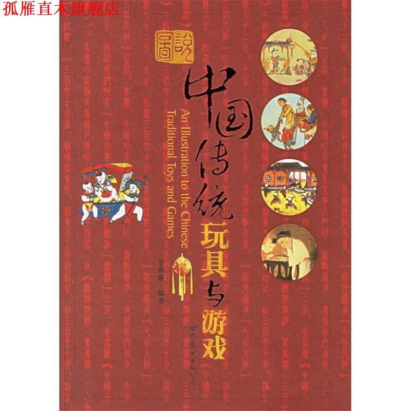 【正版书】 图说中国传统玩具与游戏 李露露 世界图书出版公司