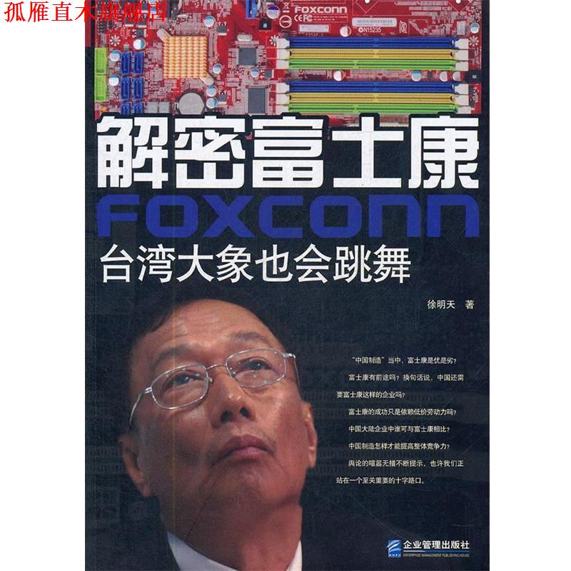 【正版书】 解密富士康 徐明天　著 企业管理出版社