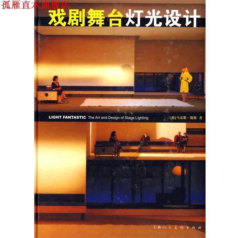 【正版书】 戏剧舞台灯光设计 (德)凯勒　著,孔庆尧,忻雁　译 上海人民美术出版社