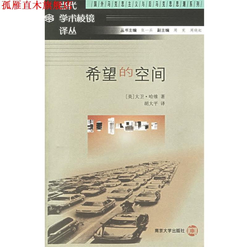 【正版书】 希望的空间 当代学术棱镜译丛 （美）大卫·哈维 著,胡大平 译 南京大学出版社