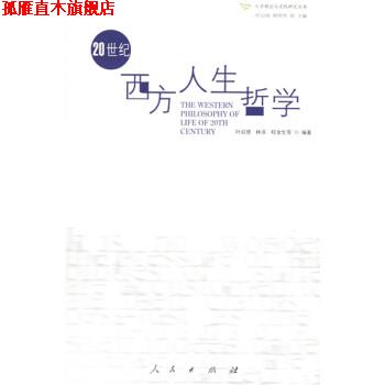 【正版书】 20世纪西方人生哲学 叶启绩 等 著 人民出版社