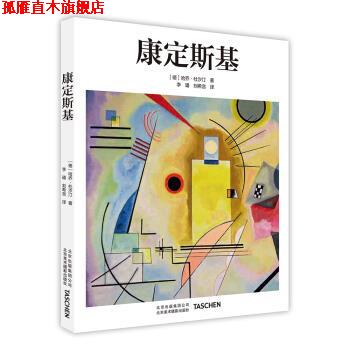 【正版书】 康定斯基 [德] 哈乔·杜汐汀 著,李璠,刘希言 译 北京美术摄影出版社