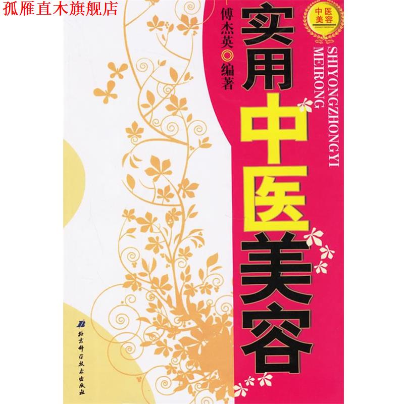【正版书】 实用中医美容 傅杰英 编著 北京科学技术出版社