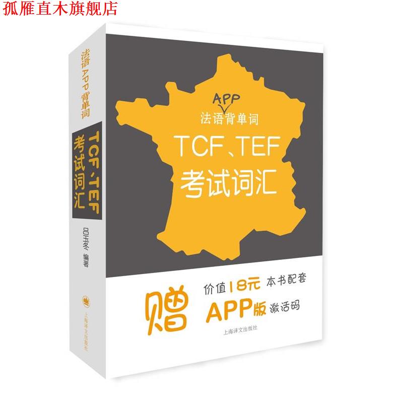 【正版书】 法语APP背单词:TCF、TEF考试词汇 吕玉冬 上海译文出版社