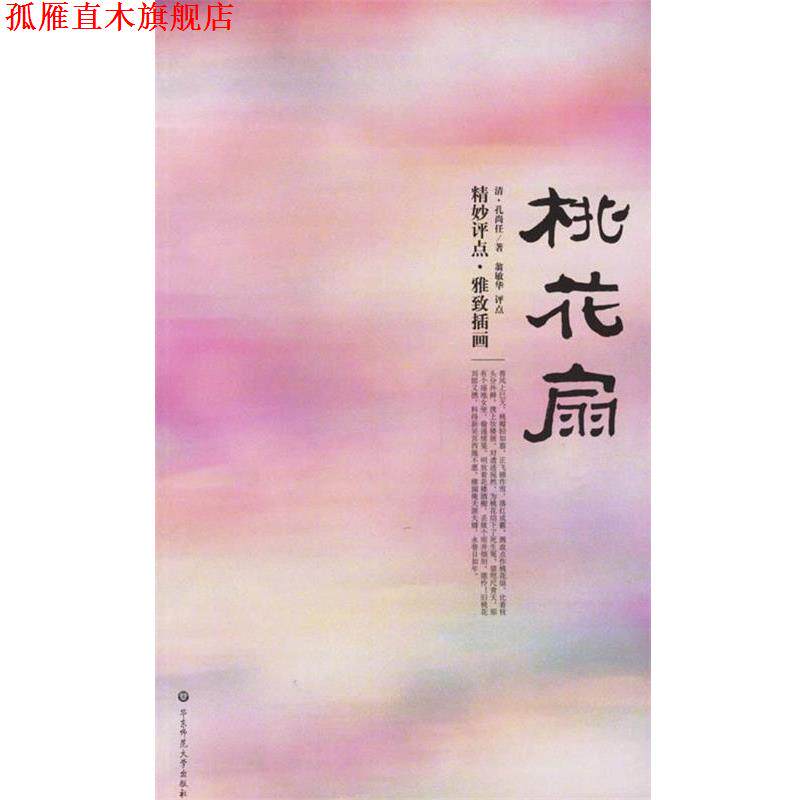 【正版书】 桃花扇:精妙评点.雅致插画 （清）孔尚任 著,翁敏华 评点 华东师范大学出版社