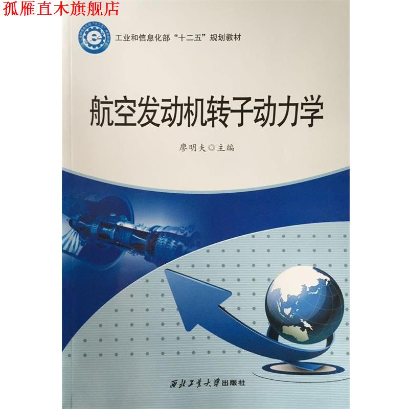 【正版书】 航空发动机转子动力学 廖明夫 编 西北工业大学出版社