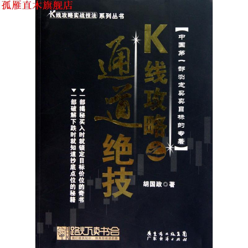 【正版书】 K线攻略之通道绝技—K线攻略实战技法 胡国政 编著